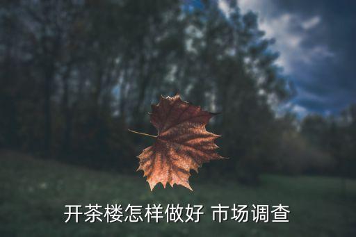開特產(chǎn)店怎樣調(diào)查市場,熱門資訊推薦...